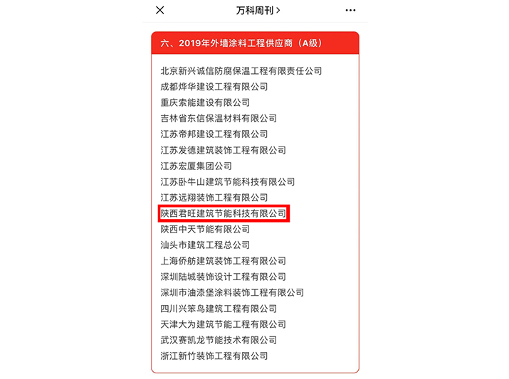 君旺多家公司入選萬科集團2019年度合格供應(yīng)商名錄