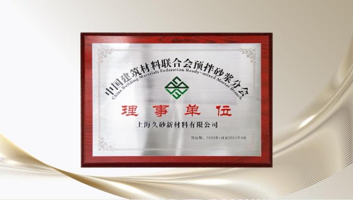 久砂新材當(dāng)選中國(guó)建材聯(lián)合會(huì)預(yù)拌砂漿分會(huì)理事單位