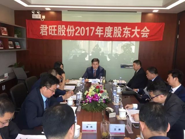 君旺股份成功召開(kāi)2017年年度股東大會(huì)
