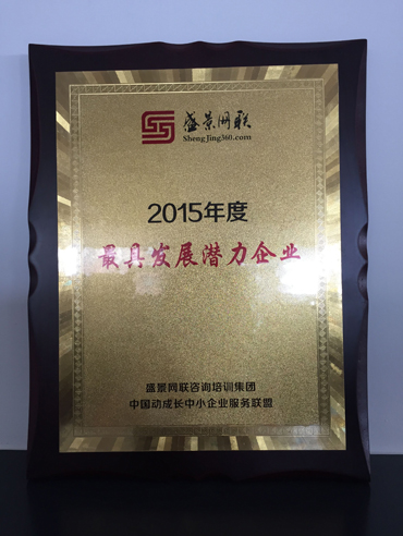 君旺被評為“2015年度最具發(fā)展?jié)摿ζ髽I(yè)”