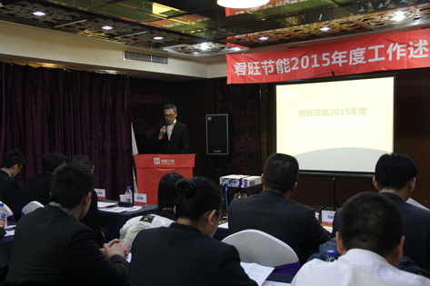 君旺召開2015年度述職會(huì)議