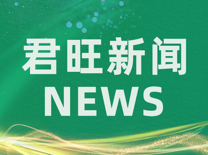 君旺集團(tuán)召開信息化建設(shè)OA項目啟動會議