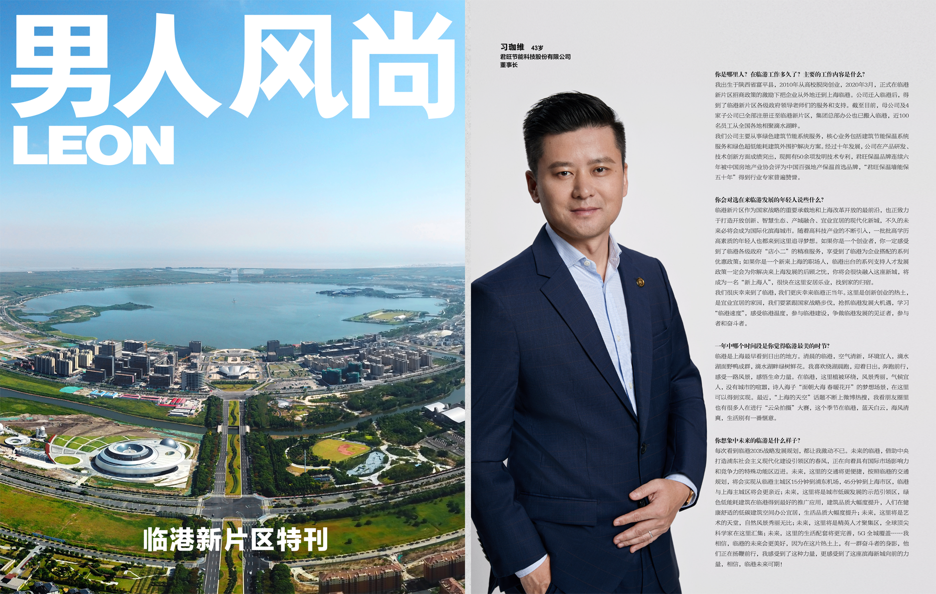 《瑞麗男人風(fēng)尚》專訪君旺集團(tuán)董事長習(xí)珈維：生活在臨港是一種什么樣的體驗(yàn)？
