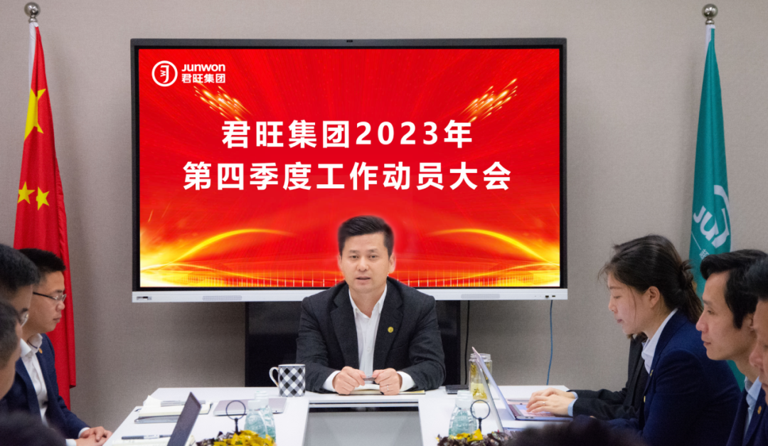 君旺集團(tuán)召開(kāi)2023年第四季度工作動(dòng)員會(huì)議