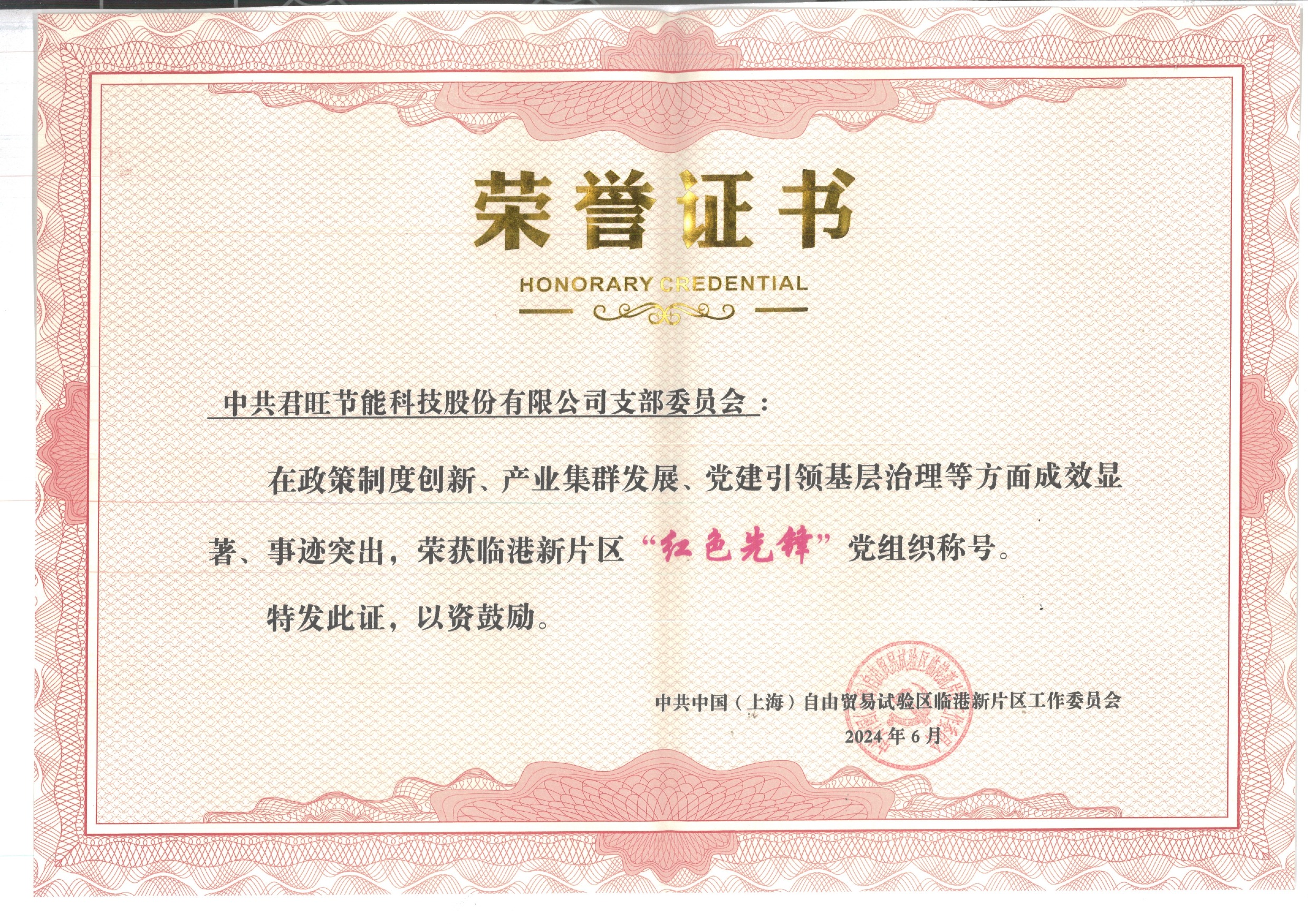 君旺股份黨支部榮獲臨港新片區(qū)“紅色先鋒”黨組織稱號(hào)