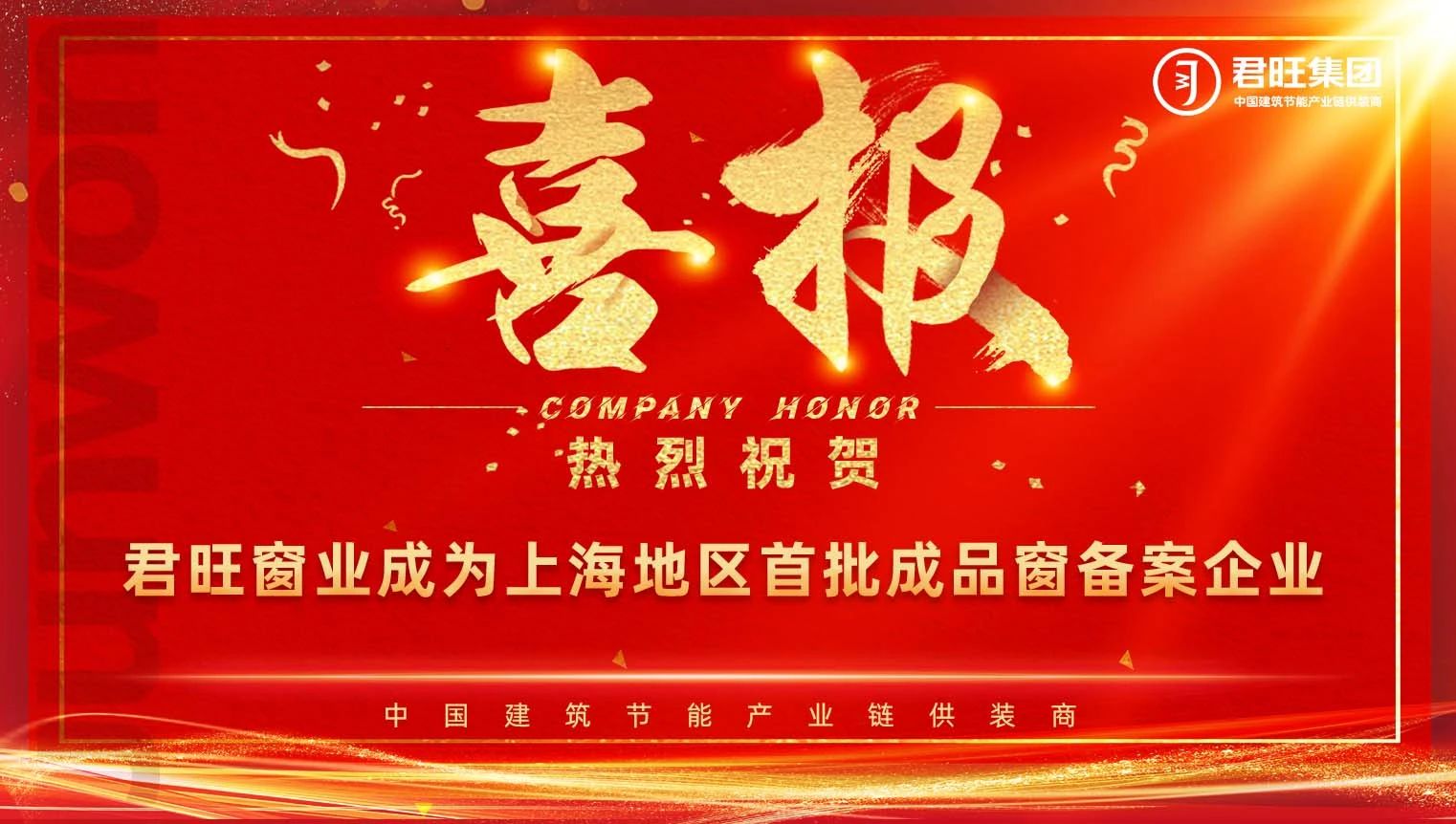 恭喜君旺窗業(yè)成為上海地區(qū)首批成品窗備案企業(yè)